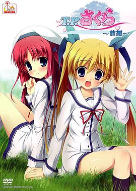 T.P櫻~時(shí)空樹(shù)防衛(wèi)戰(zhàn)