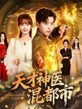 天才神醫(yī)混都市