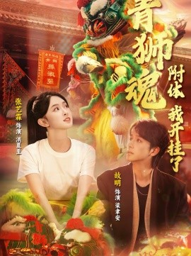 青獅魂附體，我開(kāi)掛了