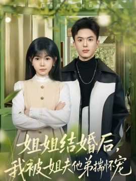 姐姐結(jié)婚后，我被姐夫他弟揣懷寵