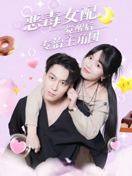 惡毒女配覺醒后專治主角團