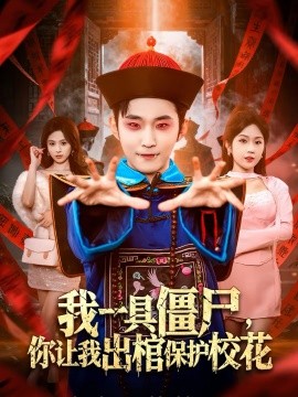 我一具僵尸，你讓我出棺保護(hù)校花