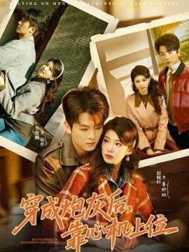 穿成炮灰后，靠心機上位