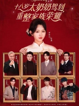 十八歲太奶奶駕到，重整家族榮耀4