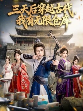 三天后穿越古代，我有無(wú)限倉(cāng)庫(kù)