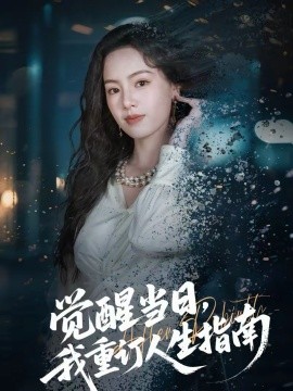 覺醒當(dāng)日，我重訂人生指南