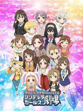 偶像大師灰姑娘女孩劇場(chǎng)第二季