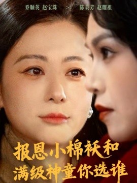 報(bào)恩小棉襖和滿(mǎn)級(jí)神童你選誰(shuí)