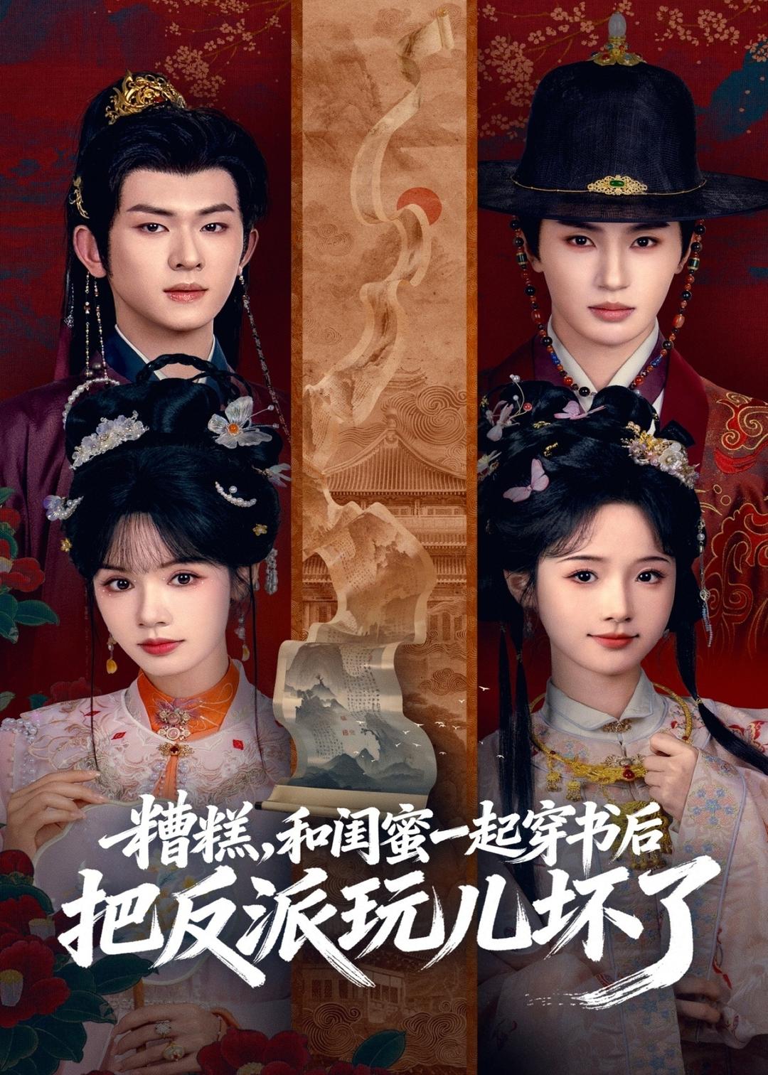 糟糕！和閨蜜一起穿書后把反派玩壞了