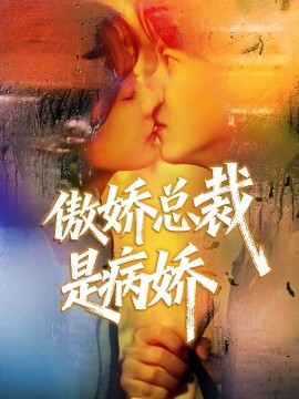 傲嬌總裁是病嬌