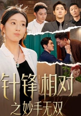 針?shù)h相對(duì)之妙手無(wú)雙