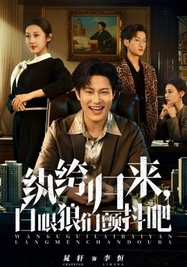 紈绔歸來(lái)，白眼狼們顫抖吧