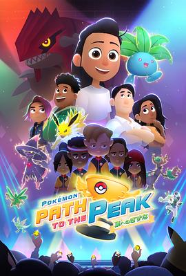 寶可夢(mèng)巔峰之路