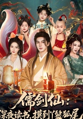 儒劍仙：深夜讀書(shū)，摸到丫鬟狐尾
