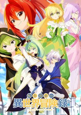 轉(zhuǎn)生貴族的異世界冒險(xiǎn)錄～不知自重的眾神使徒～