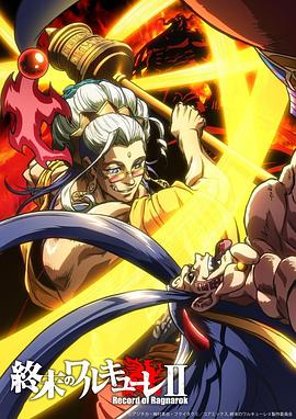 終末的女武神第二季后篇