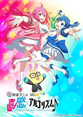 直感×運算法則第二季