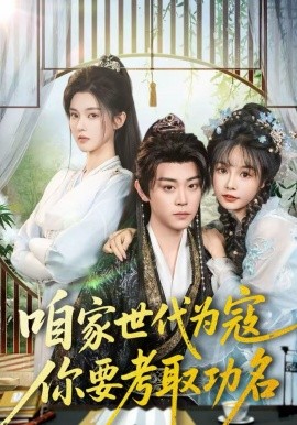 咱家世代為寇，你要考取功名