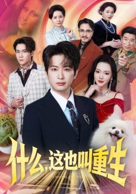 什么，這也叫重生