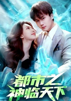 都市之神臨天下