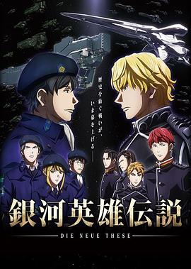 銀河英雄傳說DieNeueThese邂逅