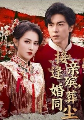 接親逢殯，婚葬同塵