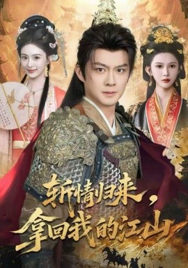 斬情歸來，拿回我的江山