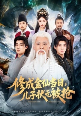 修成金仙當日，兒子狀元被搶