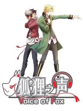 狐貍之聲國(guó)語(yǔ)版