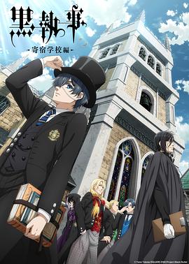 黑執(zhí)事寄宿學(xué)校篇