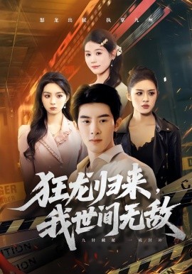 狂龍歸來(lái)，我世間無(wú)敵