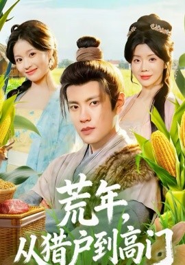 荒年，從獵戶到高門