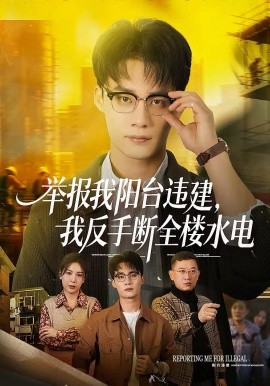 舉報我陽臺違建，我反手斷全樓水電