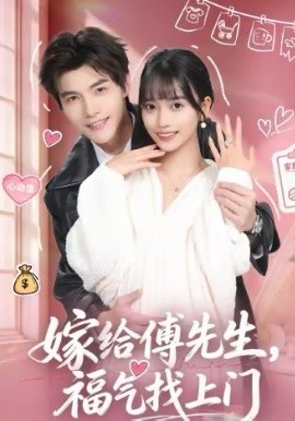 嫁給傅先生，福氣找上門