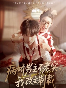 病嬌男主不老實，我改文制裁