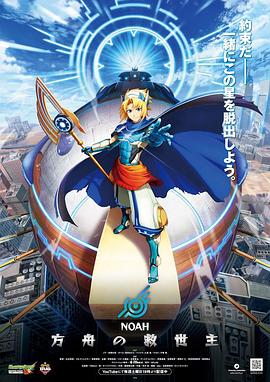 諾亞方舟的救世主