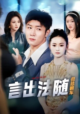 言出法隨但總翻車