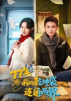 77年，我的乾坤袋連通兩界