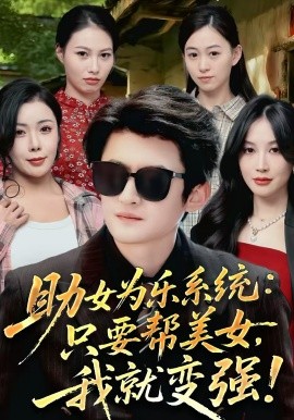 助女為樂系統(tǒng)：只要幫美女，我就變強(qiáng)