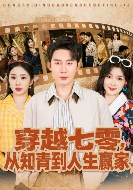 穿越七零，從知青到人生贏家