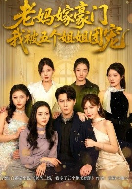 老媽嫁豪門，我被五個(gè)姐姐團(tuán)寵