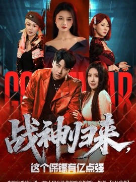 戰(zhàn)神歸來，這個保鏢有億點強