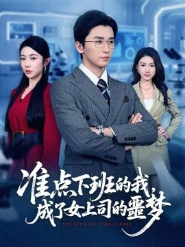 準(zhǔn)點(diǎn)下班的我，成了女上司的噩夢(mèng)