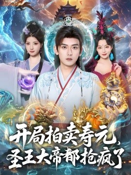 開局拍賣壽元，圣王大帝都搶瘋了