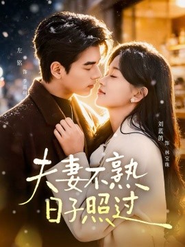 夫妻不熟，日子照過