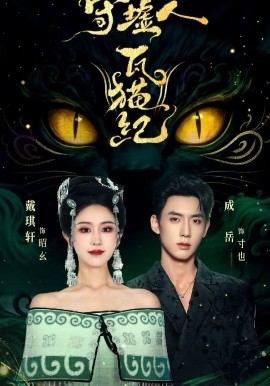 守墟人瓦貓紀(jì)