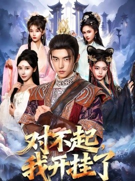 對(duì)不起，我開掛了