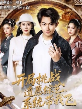 開局挑戰(zhàn)遺愿綜藝，系統(tǒng)帶我飛