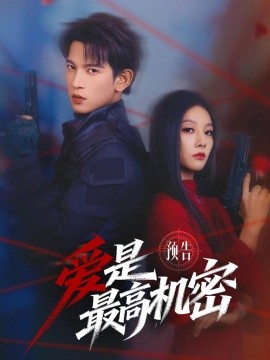 愛(ài)是最高機(jī)密