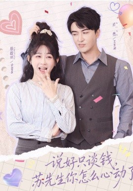 說好只談錢，蘇先生你怎么心動了